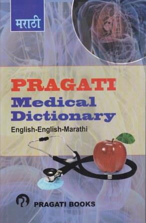 PRAGATI MEDICAL DICTIONARY (ENGLISH - ENGLISH - MARATHI)