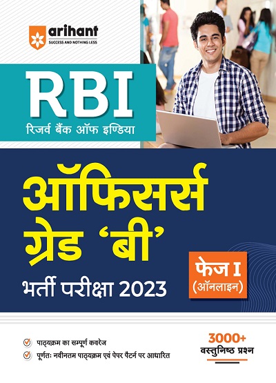 RBI ऑफिसर्स ग्रेड बी (RBI Officers Grade B) भर्ती परीक्षा 2023 फेज-I (ऑनलाइन) | Arihant Publications