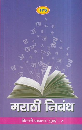 मराठी निबंध | KINNARI PRAKASHAN