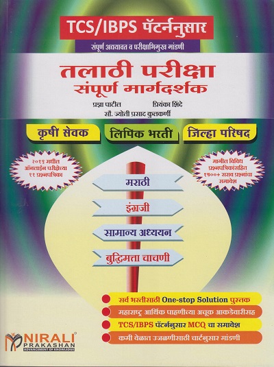 तलाठी परीक्षा - संपूर्ण मार्गदर्शक (TCS/IBPS) - Also Useful for MPSC Lipik Bharti, Krushi Sevak and Zilla Parishad