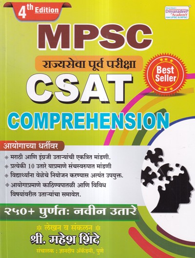 MPSC राज्यसेवा पूर्व परीक्षा CSAT COMPREHENSION | Dnyanadeep Academy