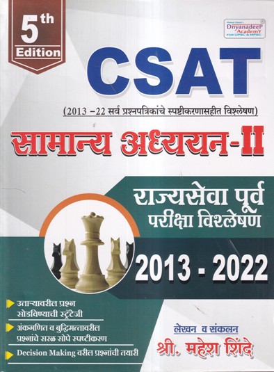 CSAT सामान्य अध्ययन - II राज्यसेवा पूर्व परीक्षा विसलेशन २०१३-२०२२ | Dnyanadeep Academy