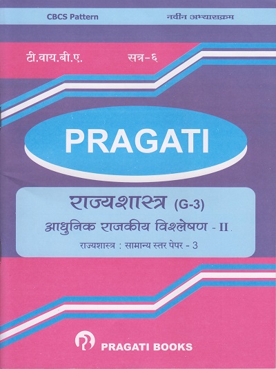 आधुनिक राजकीय विश्लेषण २: राज्यशास्त्र (G-3) (Third Year TY BA Semester 6)