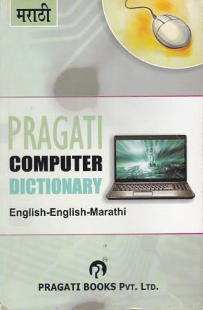 PRAGATI COMPUTER DICTIONARY (ENGLISH - ENGLISH - MARATHI)
