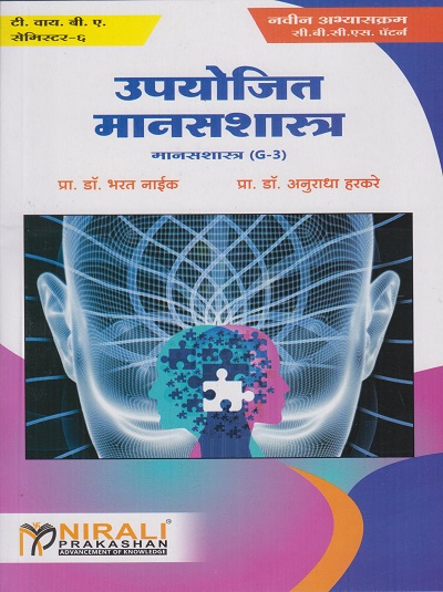 उपयोजित मानसशास्त्र: मानसशास्त्र (G-3) (Third Year TY BA Semester 6)