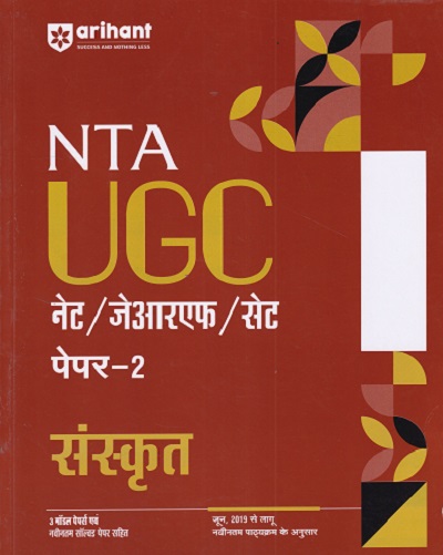 NTA UGC संस्कृत NET/SET/JRF | ARIHANT