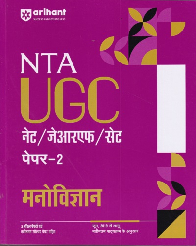 NTA UGC मनोविज्ञान NET/SET/JRF | ARIHANT