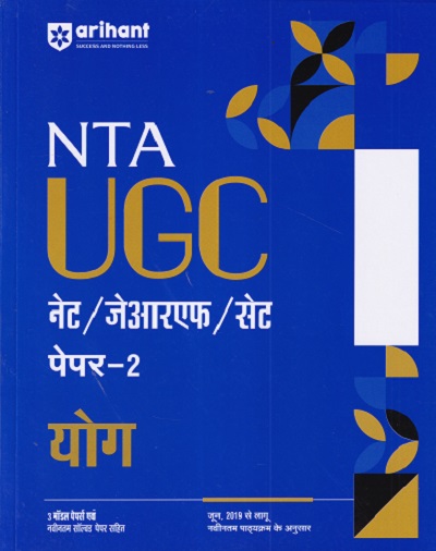 योग Yoga NTA UGC नेट/जेआरएफ/सेट (NET/SET/JRF) पेपर- 2 | Arihant Publications