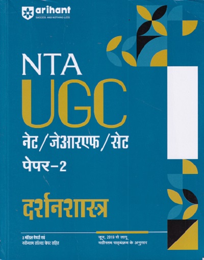 NTA UGC दर्शनशास्त्र NET/SET/JRF | ARIHANT