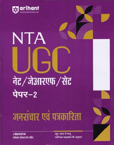 NTA UGC जनसंचार एवं पत्रकारिका NET/SET/JRF | ARIHANT