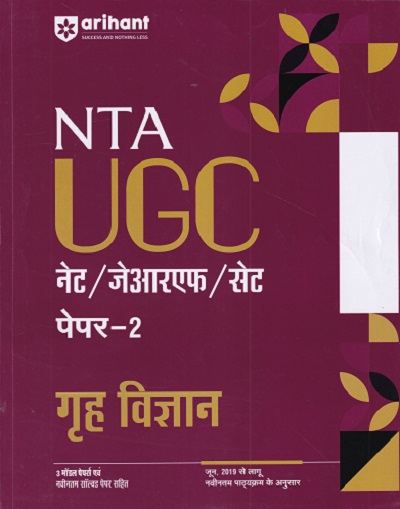 NTA UGC गृह विज्ञान NET/SET/JRF | ARIHANT