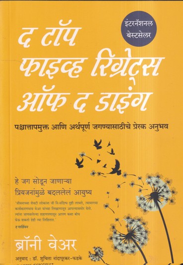 द टॉप फाईव्ह रिग्रेट्स ऑफ द डाईंग | MANJUL