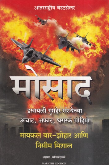 मोसाद | MANJUL