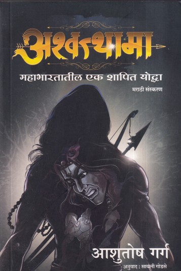 अश्वत्थामा | MANJUL