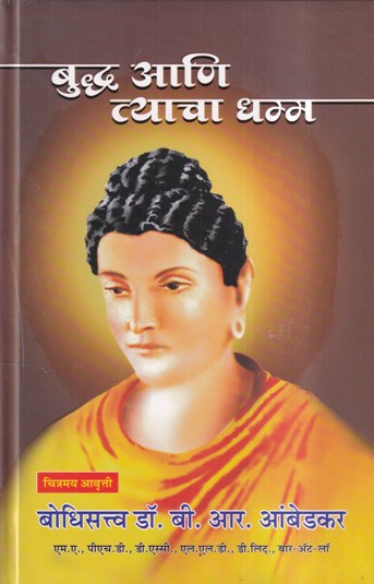 बुद्ध आणि त्याचा धम्म | विनिमय पब्लिकेशन