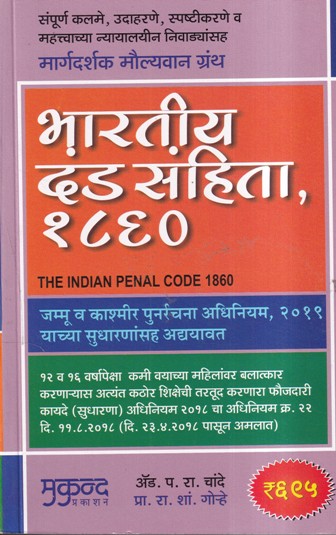 भारतीय दंड संहिता १८६० (Indian Penal Code 1860) | MPSC