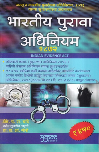 भारतीय पुरावा अधिनियम १८७२ (Indian Evidence Act) | मुकुन्द प्रकाशन (Mukund Prakashan)