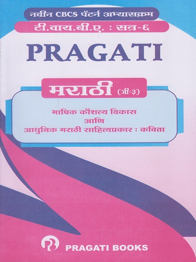 भाषिक कौशल्य विकास आणि आधुनिक मराठी साहित्यप्रकार: कविता: मराठी (G-3) (Third Year TY BA Semester 6)