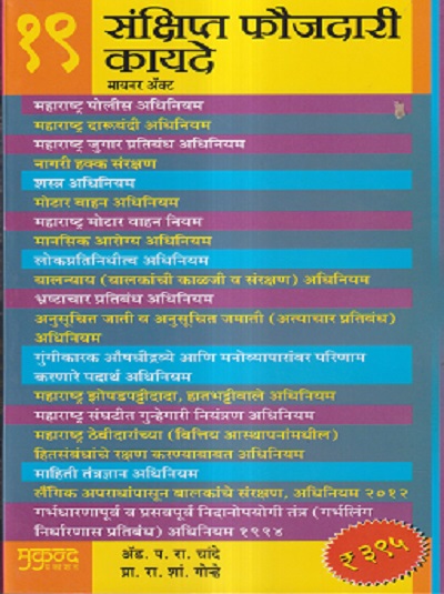 १९ संक्षिप्त फौजदारी कायदे (Minor Act - Police Upnirikshik) | मुकुन्द प्रकाशन