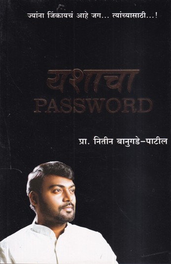 यशाचा PASSWORD | मुद्रा प्रकाशन