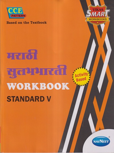 मराठी सुलभभारती WORKBOOK (Marathi Sulabhbharati) Std. V/Std. 5 | नवनीत एज्युकेशन (इंडिया) लि (Navneet Education India Ltd)