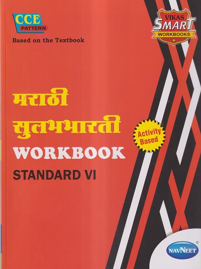 मराठी सुलभभारती WORKBOOK (Marathi Sulabhbharati) Std. VI/Std. 6 | नवनीत एज्युकेशन (इंडिया) लि (Navneet Education India Ltd)