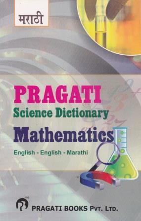 PRAGATI SCIENCE DICTIONARY - MATHEMATICS (ENGLISH - ENGLISH - MARATHI)