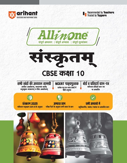 ALL IN ONE संस्कृतम् / SANSKRUTAM CBSE CLASS 10th | Arihant Publications