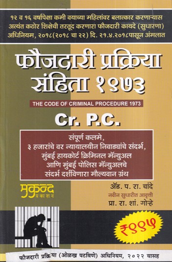 फौजदारी प्रक्रिया संहिता १९७३ (The Code of Criminal Procedure 1973) | मुकुन्द प्रकाशन (Mukund Prakashan)