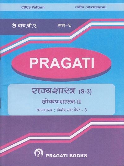 लोकप्रशासन २: राज्यशास्त्र (S-3) (Third Year BA Semester 6)