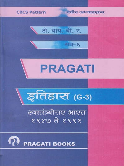 स्वातंत्रोत्तर भारत १९४७ ते १९९१: इतिहास (G-3) (Third Year BA Semester 6)