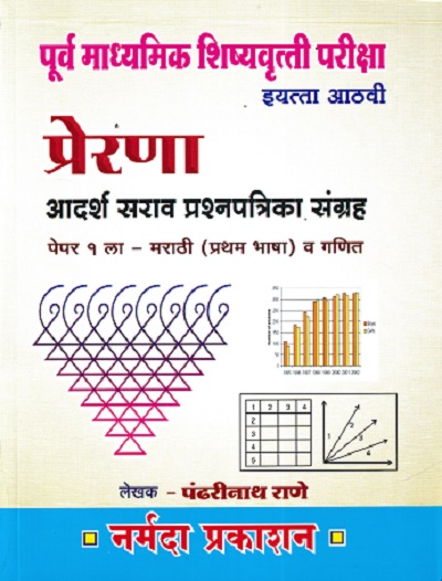 पूर्व माध्यमिक शिष्यवृत्ती परीक्षा प्रेरणा आदर्श सराव प्रश्नपत्रिका संच इयत्ता आठवी पेपर 1 | नर्मदा प्रकाशन