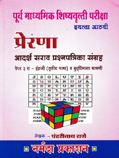 पूर्व माध्यमिक शिष्यवृत्ती परीक्षा प्रेरणा आदर्श सराव प्रश्नपत्रिका संच इयत्ता आठवी पेपर 2 | नर्मदा प्रकाशन