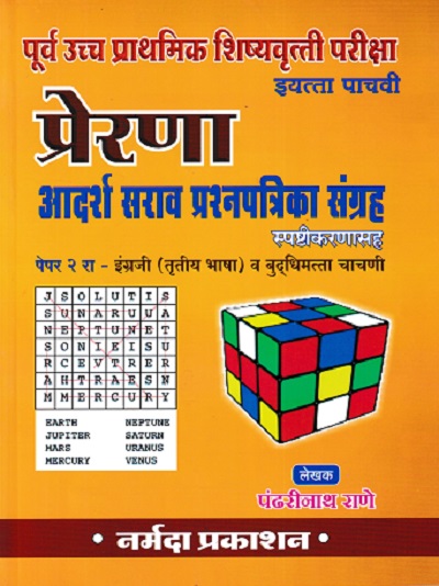 प्रेरणा पूर्व उच्च प्राथमिक शिष्यवृत्ती परीक्षा आदर्श सराव प्रश्नपत्रिका संग्रह इयत्ता पाचवी/Std. 5 पेपर २ रा | पंढरीनाथ राणे | नर्मदा प्रकाशन