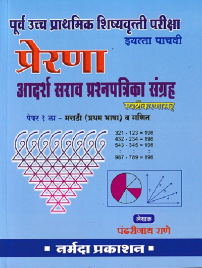 प्रेरणा पूर्व उच्च प्राथमिक शिष्यवृत्ती परीक्षा आदर्श सराव प्रश्नपत्रिका संग्रह इयत्ता पाचवी/Std. 5 पेपर १ ला | पंढरीनाथ राणे | नर्मदा प्रकाशन (Narmada Prakashan)