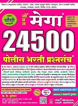 नोबल मेगा 24500 पोलीस भरती प्रश्नसंच | के.के. भुतेकर | Noble Publications, Aurangabad