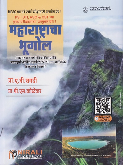 महाराष्ट्राचा भूगोल - ए.बी.सवदी सर (MAHARASHTRACHA BHUGOL)
