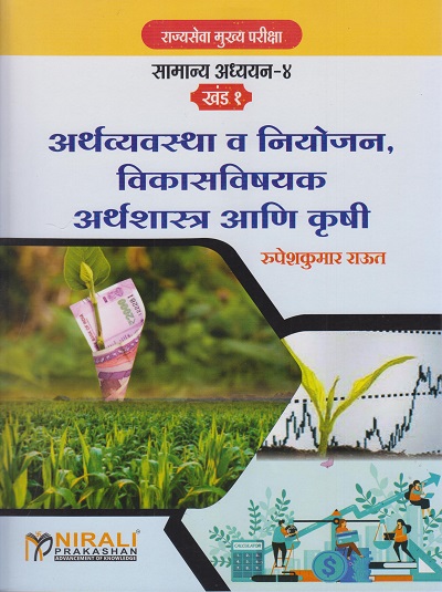 अर्थव्यवस्था व नियोजन, विकासविषयक अर्थशास्त्र आणि कृषी: सामान्य अध्ययन ४ - खंड १ (राज्यसेवा मुख्य परीक्षा)