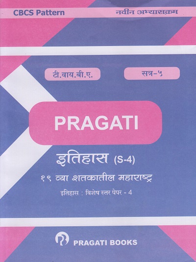 १९ व्या शतकातील महाराष्ट्र : इतिहास - विशेष स्तर पेपर - ४ (S-4) (Third Year (TY) B.A. Semester 5)