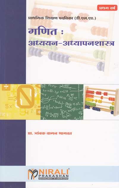 गणित अध्ययन - अध्यापनशास्त्र (GANIT ADYAYAN ADYAPANSHASTRA)