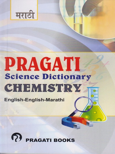PRAGATI SCIENCE DICTIONARY - CHEMISTRY (ENGLISH - ENGLISH - MARATHI)