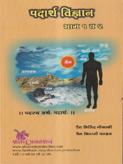 पदार्थ विज्ञान भाग १ व २ | वैद्य मिलिंद मोकाशी, वैद्य शिवाजी वाव्हळ | शंतनू प्रकाशन (Shantanu Prakashan)