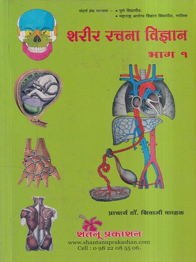 शरीर रचना विज्ञान भाग १ | वैद्य शिवाजी वाव्हळ | शंतनू प्रकाशन (Shantanu Prakashan)