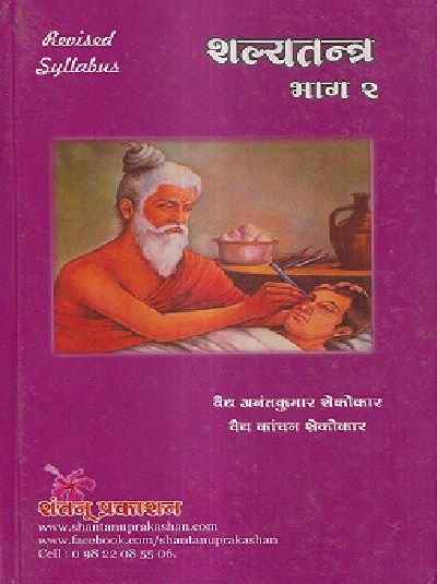 शल्यतन्त्र (ShalyaTantra) भाग २ (आयुर्वेद) | वैद्य अनंतकुमार शेकोकार, वैद्य कांचन शेकोकार | शंतनू प्रकाशन (Shantanu Prakashan)