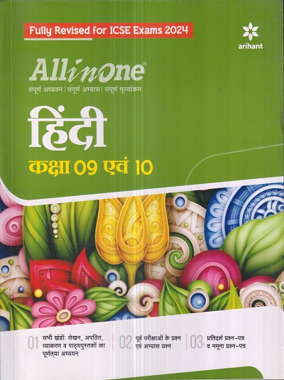 ALL IN ONE हिंदी ICSE CLASS 9th & 10th | Arihant Publications