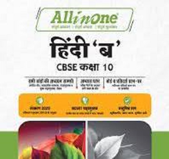 ALL IN ONE HINDI B / हिंदी ब CBSE CLASS 10th | Arihant Publications