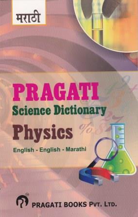 PRAGATI SCIENCE DICTIONARY - PHYSICS (ENGLISH - ENGLISH - MARATHI)