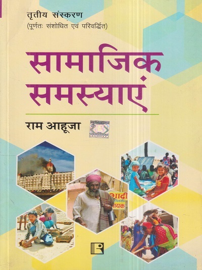सामाजिक समस्याएं (Social Problems) | राम आहूजा | Rawat