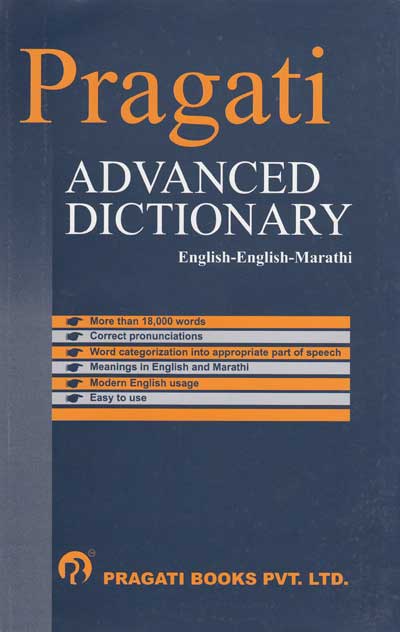 PRAGATI ADVANCED DICTIONARY (ENGLISH - ENGLISH - MARATHI)
