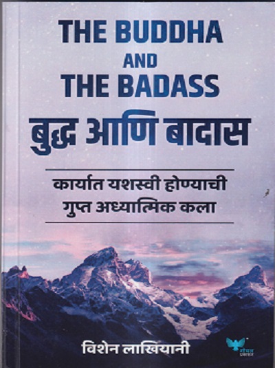 THE BUDDHA AND THE BADASS (MARATHI) | विषेन लाखियानी